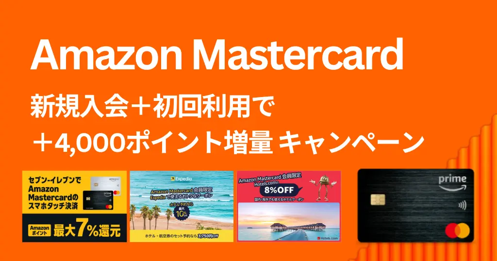 Amazon Prime Mastercard 新規入会+初回利用で+4,000ポイント増量キャンペーン | 年会費無料でセール時は3%還元 | コンビニでも最大7%（4/26まで）