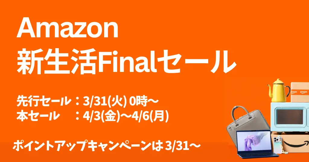 【3/31～】Amazon新生活 Finalセール×ポイントアップキャンペーン | タダ・お得な決済方法・上乗せ還元 《セール攻略：取りこぼし確認》