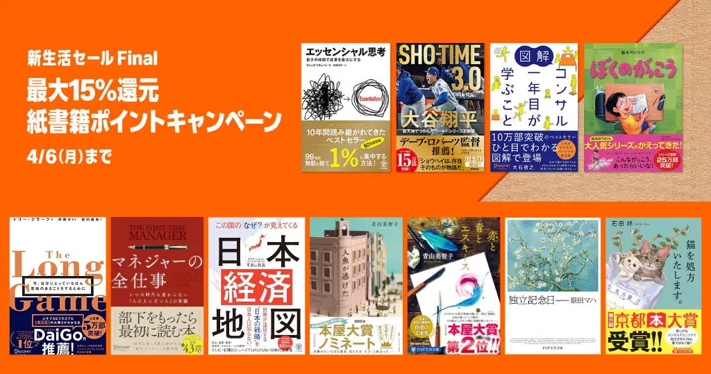 【4/6まで】Amazon 紙の本(紙書籍) 最大15%還元キャンペーン。ビジネス書・小説・マンガ | エッセンシャル思考／人魚が逃げた／赤と青とエスキース