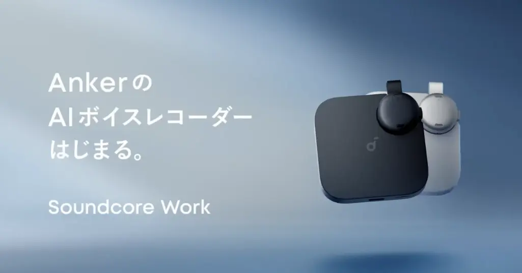 【30%還元×新発売】Anker初のAIボイスレコーダーSoundcore Work——議事録一瞬。録音〜要約まで自動化 | 《3/31まで》10,980円の特典つき