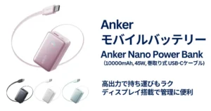 【新製品×限定20%オフ】Anker人気モバイルバッテリーに新色！USBCケーブル巻取り式で持ち運び便利。他の3色もセール《Amazon》