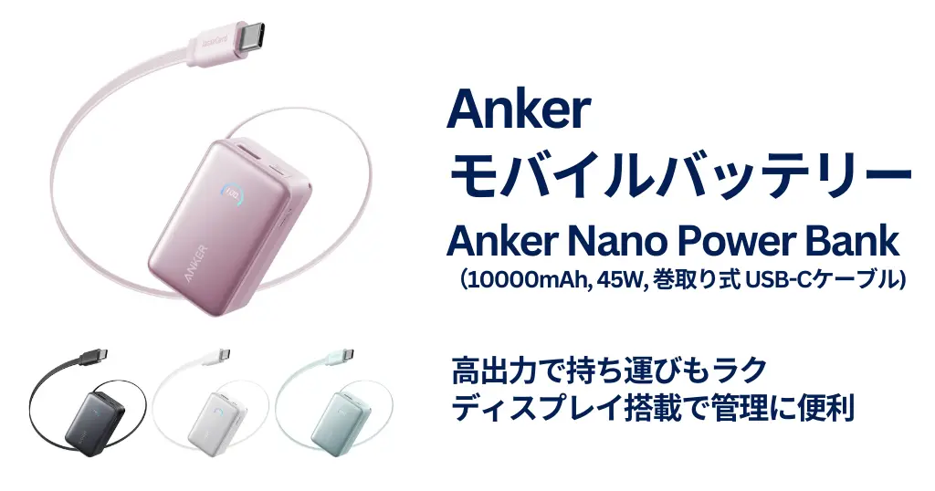 【新製品×限定20%オフ】Anker人気モバイルバッテリーに新色！USBCケーブル巻取り式で持ち運び便利。他の3色もセール《Amazon》