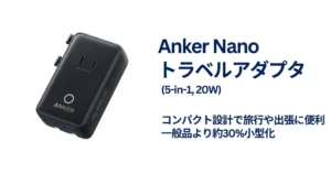 【新製品×限定20%オフ】Anker初 トラベル用変換プラグ「Anker Nano トラベルアダプタ」｜200か国対応・5-in-1充電でコンパクト《Amazon》