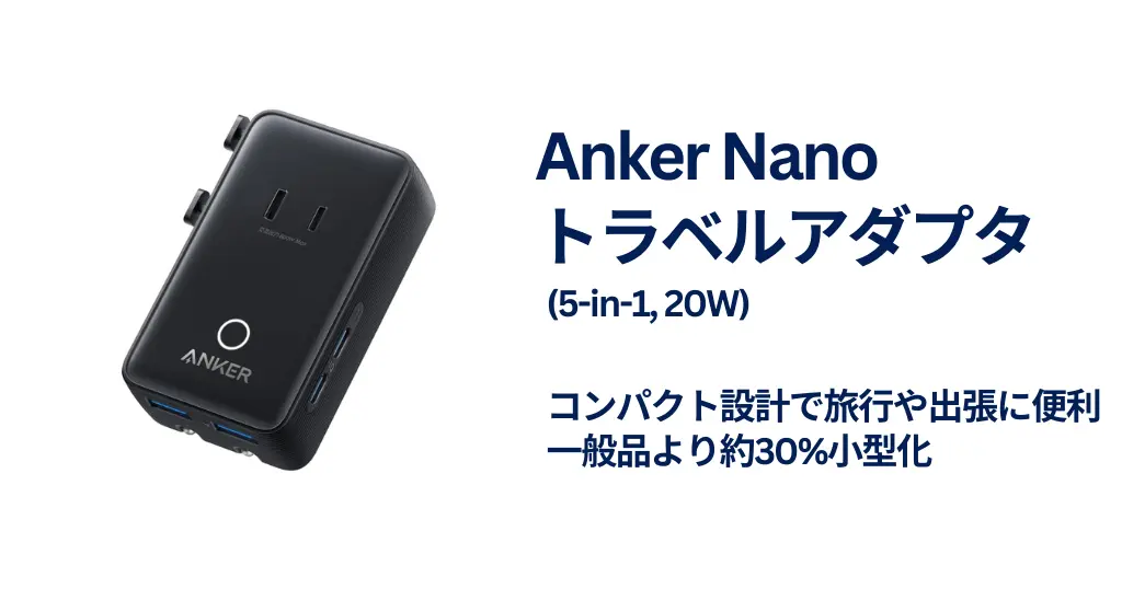 【新製品×限定20%オフ】Anker初 トラベル用変換プラグ「Anker Nano トラベルアダプタ」｜200か国対応・5-in-1充電でコンパクト《Amazon》