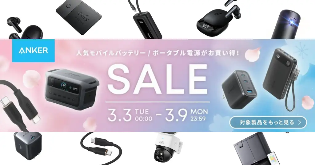 【3/9まで特価】Anker《Amazon新生活セール先行割引》が激アツ | 充電器・モバイルバッテリー・家電までお得に購入するチャンス