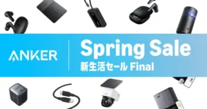 【4/6まで】Anker 最大57%オフ。買うべき売れ筋まとめ｜モバイルバッテリー・充電器・イヤホンが特価《Amazon新生活Final セール》