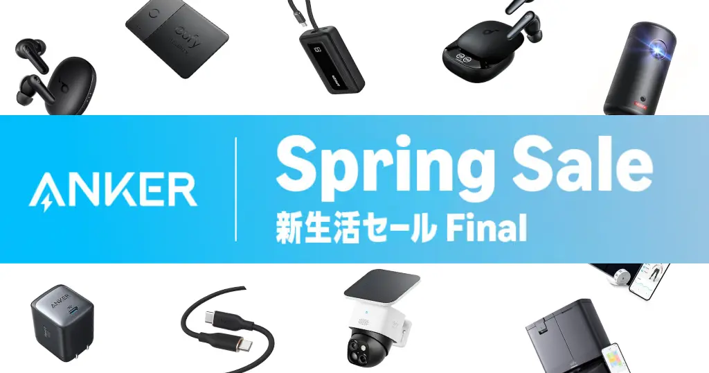 【4/6まで】Anker 最大57%オフ。買うべき売れ筋まとめ｜モバイルバッテリー・充電器・イヤホンが特価《Amazon新生活Final セール》