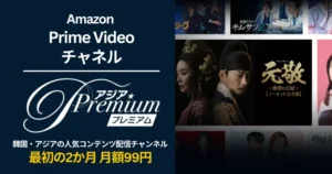 【5/27まで】Amazon アジアプレミアム が 2か月月額99円キャンペーン | 韓流などアジアドラマに強いPrime Videoチャンネル。特徴・解約方法
