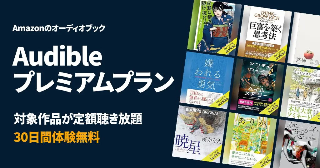 Audibleキャンペーン 30日間体験無料|昨今のラインナップの充実ぶりがスゴイ。今読まれている作品 | 2回目・再契約でも使える?始め方・解約方法 2026