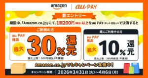 【最大30％還元】Amazon×au PAYキャンペーン | 初利用30%還元、既利用者も10%還元！（4/6まで）※予算上限に達し次第終了