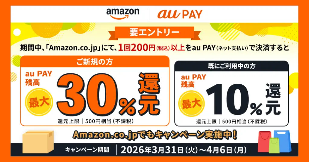【最大30％還元】Amazon×au PAYキャンペーン | 初利用30%還元、既利用者も10%還元！（4/6まで）※予算上限に達し次第終了