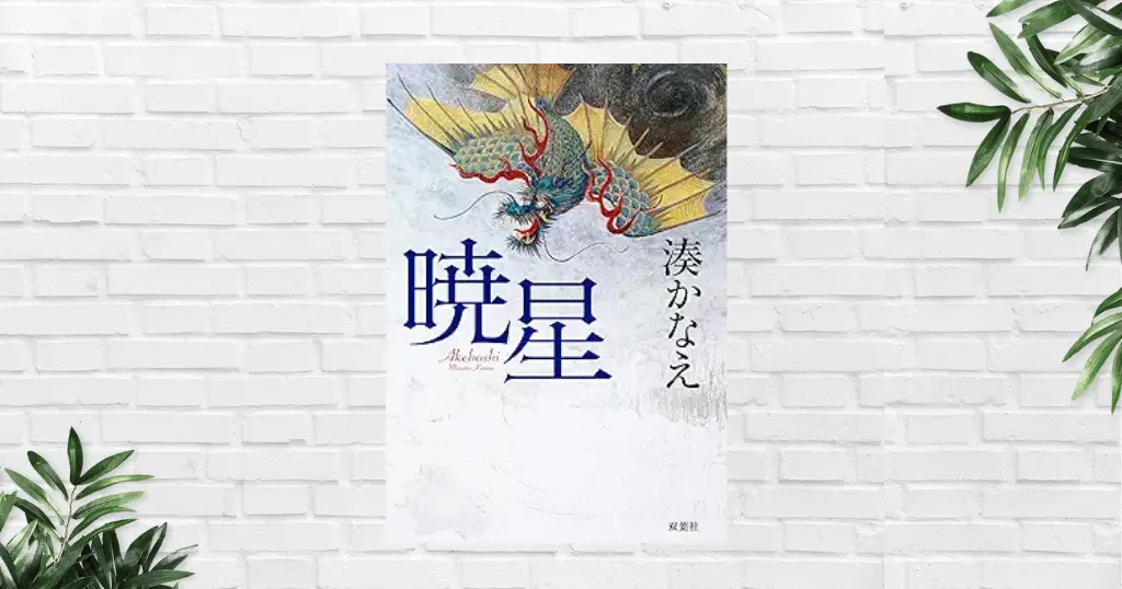 【書評/感想】暁星(湊かなえ)｜ 2026年本屋大賞ノミネート作｜多視点で描く“真実”｜著者自身が認める完成度【中毒性あり】