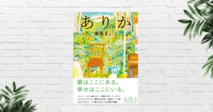 【書評/感想】ありか(瀬尾まいこ) 親子の愛と居場所の大切さに心震える | 本屋大賞ノミネート、心温まる物語。読書初心者も読みやすい