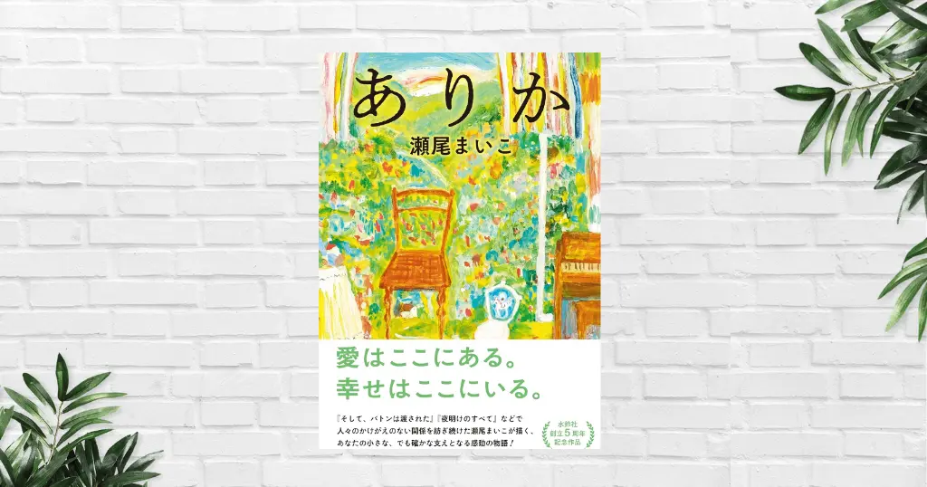 【書評/感想】ありか(瀬尾まいこ) 親子の愛と居場所の大切さに心震える | 本屋大賞ノミネート、心温まる物語。読書初心者も読みやすい