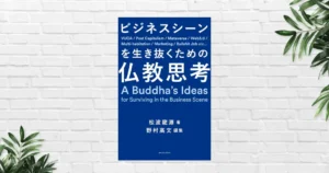 【書評/要約】ビジネスシーンを生き抜くための仏教思考(松波龍源) 超良書！生きづらいVUCA時代に効く”世界の見え方”が数段引き上がる一冊