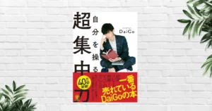 【書評/要約】自分を操る超集中力(メンタリストDaiGo)｜集中力は「才能」ではなく「技術」｜続かない原因と改善法がすべてわかる