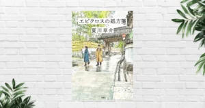 【書評】エピクロスの処方箋(夏川草介) ｜あらすじ・感想・考察｜命と幸せを問う、心に染み入る医療小説《本屋大賞2026候補》