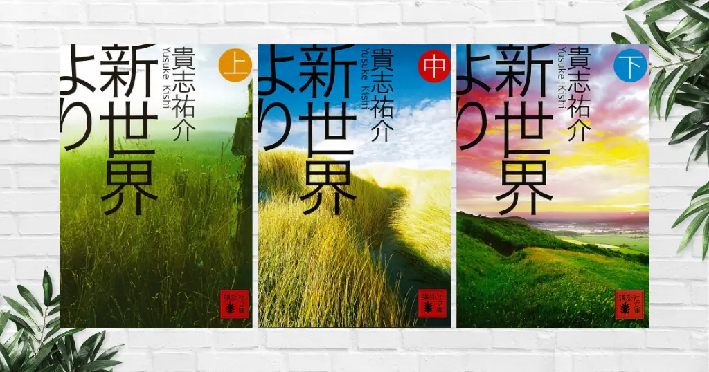 【書評/感想】新世界より（貴志祐介）｜読後に震える・考えさす…1000年後の人類社会を描くディストピアSF。あらすじ・考察 《2/19まで30%オフ》