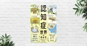 【書評/要約】認知症世界の歩き方(筧裕介)　認知症の人にはこう見えている。介護だけでなく、"未来の自分"のために読むべき超良書！