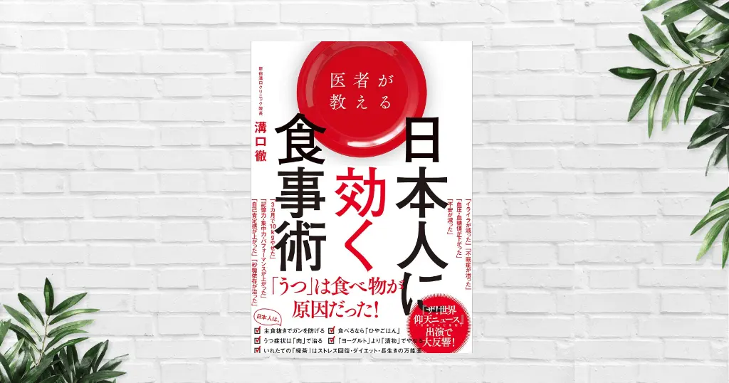 【書評/要約】医者が教える 日本人に効く食事術(溝口 徹) 日本人はなぜ痩せにくい？ 健康も仕事力も上がる食事戦略