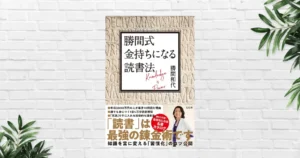【書評/要約】勝間式 金持ちになる読書法(勝間和代) 目的ある読書で人生と収入を変える。読書こそ現代の錬金術