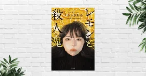 【書評/感想】レモンと殺人鬼(くわがきあゆ) 予想を許さない“どんでん返し連鎖”。奪われた人生が生む狂気に心えぐられる《このミス大賞 受賞作》