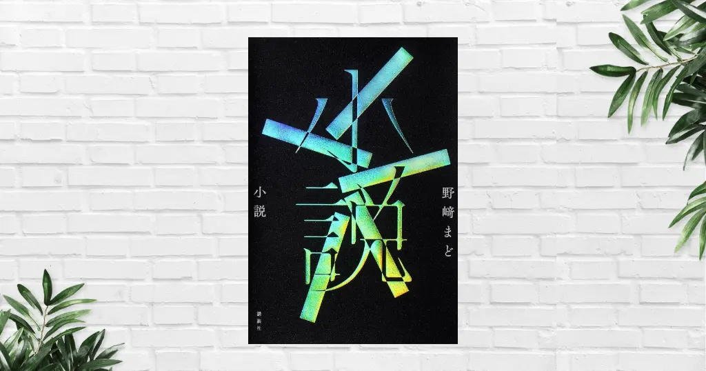 【書評/感想】小説(野﨑まど)「小説とは何か」「なぜ小説を読むのか」——その問いを物語形式で描く挑戦作。《本屋大賞2025 3位》
