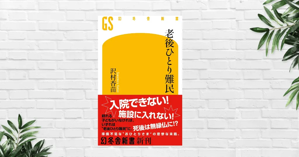 【書評/要約】老後ひとり難民(沢村香苗) 入院1回で人生が崩れる——ひとり老後の想像以上に厳しい現実と対策を学ぶ1冊