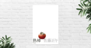 【書評/感想】熟柿(佐藤正午) 罪とともに生きる人生。時間をかけ「熟す」ことの意味を問う《本屋大賞2026 ノミネート作》