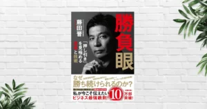 【書評/要約】勝負眼 | 藤田晋は、なぜ"ここ一番"で正しい判断を下し続けられるのか。押し引きを見極める思考と技術