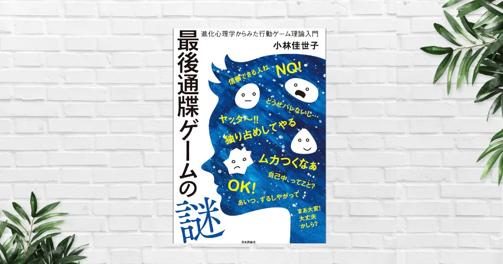 【書評/要約】最後通牒ゲームの謎(小林佳世子)―人はなぜ「損してでも不公平を許せない」のか。行動経済学でわかる人間の本性《日経経済図書文化賞》