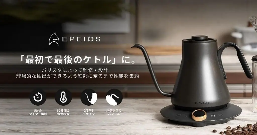 【15%オフ】エペイオス電気ケトル｜家電批評2023受賞・WBCチャンピオン推奨！ミルは20%オフ 《本格コーヒーを自宅で味わいたい方に》