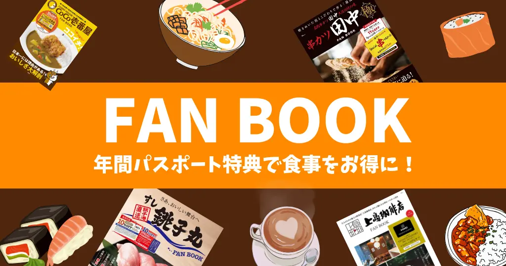 【2026年最新版】外食ファンブック特典まとめ｜割引パスポートで元が取れる本 | CoCo壱番屋／すし銚子／上島珈琲店／すき家 他