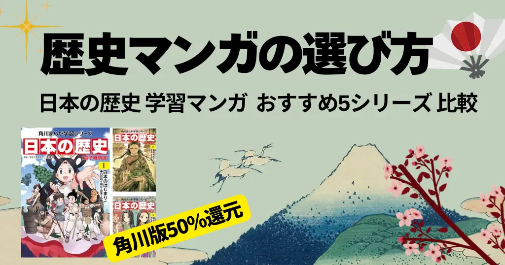 【2026年版】歴史マンガの選び方｜「日本の歴史 学習まんが」おすすめ5シリーズ比較 ～小学生の学習から中高受験まで《2/22まで：角川 全巻50%還元》