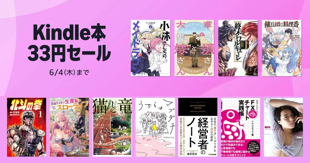 【3/23まで】Kindleマンガ33円セール。マンガ／ビジネス書／実用書／タレント写真集 など| 掘り出し物見つかる