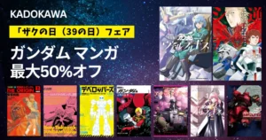 【最大50%オフ】KADOKAWA 機動戦士ガンダム「ザクの日フェア」| 逆襲のシャア／ORIGIN／ヴァルプルギス／ など（3/22まで）