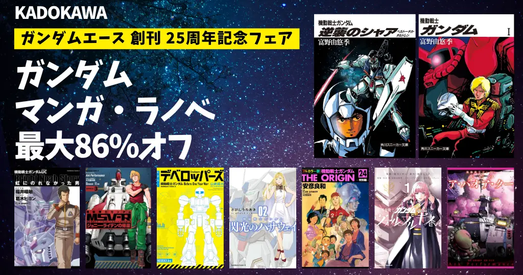 【最大86%OFF】KADOKAWA ガンダムエース 創刊 25周年記念フェア | 逆襲のシャア／ORIGIN／閃光のハサウェイ／虹にのれなかった男 （7/9まで）