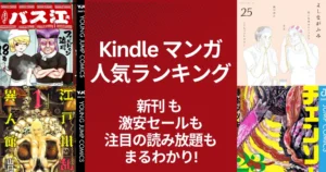 【Kindleマンガ】人気ランキング。新発売も激安も、注目の読み放題も丸わかり | 全巻 実質50円・100円・50%還元 など。予約刊も!(2/22更新)