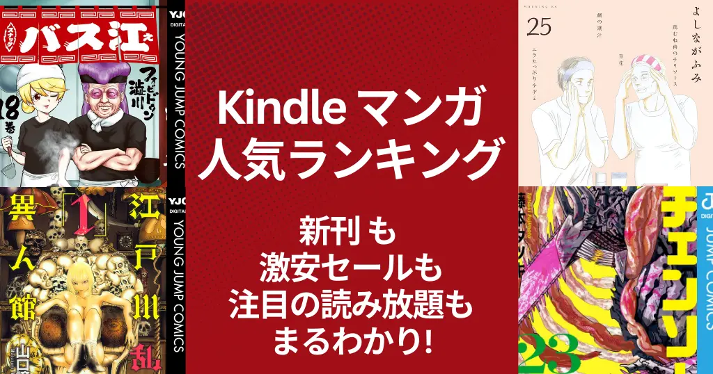 【Kindleマンガ】人気ランキング。新発売も激安も、注目の読み放題も丸わかり | 全巻 実質50円・100円・50%還元 など。予約刊も！(2/22更新）