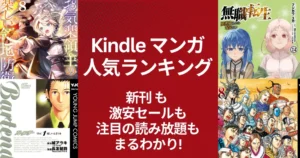 【Kindleマンガ】人気ランキング。新刊も激安も、注目の読み放題も丸わかり | 全巻77円・88円・100円・50%還元・KU読み放題 ｜ (2/28更新）