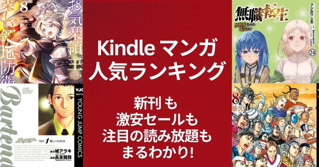 【Kindleマンガ】人気ランキング。新刊も激安も、注目の読み放題も丸わかり | 全巻77円・88円・100円・50%還元・KU読み放題 ｜ (2/28更新）