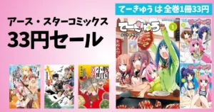 【6/4まで】アース・スターコミックス 『てーきゅう』全巻 1冊33円セール｜冒頭巻33円作品も ヘルモード／戦国小町苦労譚／野生のラスボスが現れた 他