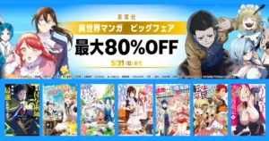 【最大80%OFF】双葉社 異世界マンガ ビッグフェア 1冊77円～セール |雑用付与術師／異世界クラフトぐらし／もふもふなでなで／その門番 (５/31まで）