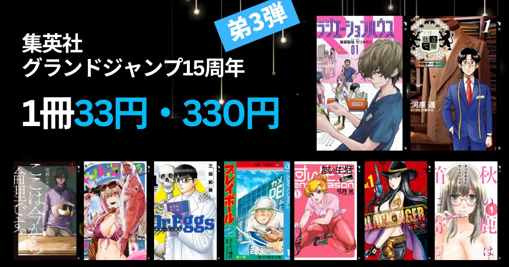 集英社 Kindleマンガ 100周年・グランドジャンプ15周年 |江戸川乱歩異人館 77円 | スナックバス江 100円 | 33円・100円・330円セールなど
