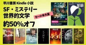 【7/13まで】早川書房が大量セール！ Kindle本 夏の超大セール｜SF・ミステリ・ファンタジー・世界的文学 をジャンル別に紹介 《良書多数！》