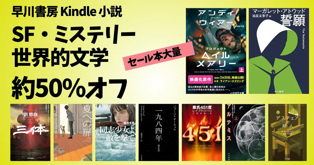 【7/13まで】早川書房が大量セール！ Kindle本 夏の超大セール｜SF・ミステリ・ファンタジー・世界的文学 をジャンル別に紹介 《良書多数！》