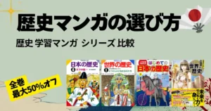 【2026年版】歴史マンガの選び方｜「日本の歴史 学習まんが」おすすめ5シリーズ比較 ～小学生の学習から大人の学び直しに《3/23まで：最大50%オフ》