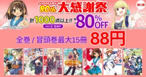 【2/12まで】KADOKAWA マンガ全巻／冒頭巻が1冊88円《80th 大感謝祭 第2弾》| 教会改革ごはん／涼宮ハルヒ／異世界のんびり農家／モブせか