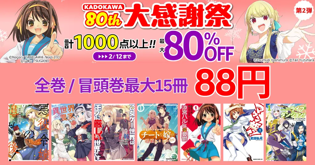 【2/12まで】KADOKAWA マンガ全巻／冒頭巻が1冊88円《80th 大感謝祭 第2弾》| 教会改革ごはん／涼宮ハルヒ／異世界のんびり農家／モブせか