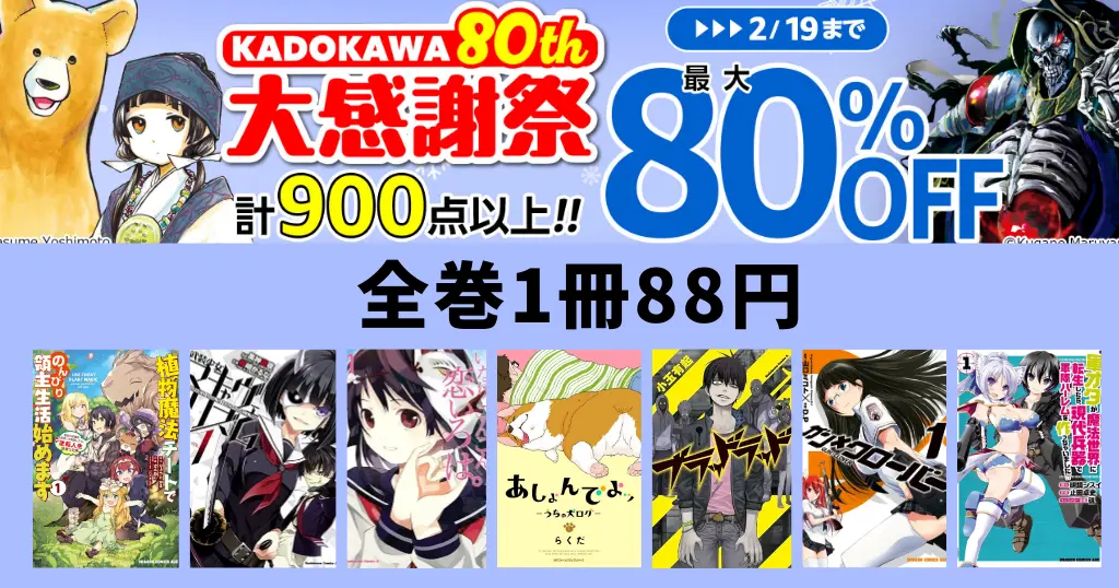 KADOKAWA マンガ全巻 1冊88円《80th 大感謝祭 第3弾》| 植物魔法チート／くまみこ／武装少女マキャヴェリズム／あしょんでよッ（2/19まで）